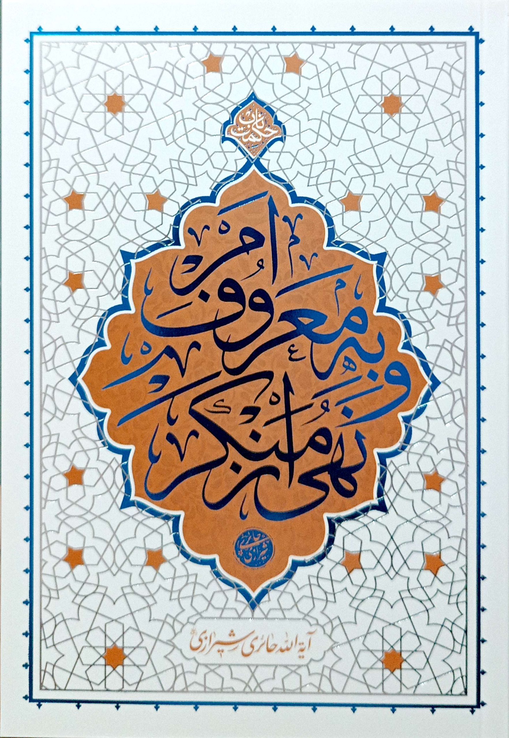 کتاب امر به معروف و نهی از منکر آیت الله حائری شیرازی